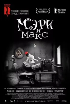 Мэри и Макс / Mary and Max. 2009 скачать через торрент в хорошем качестве