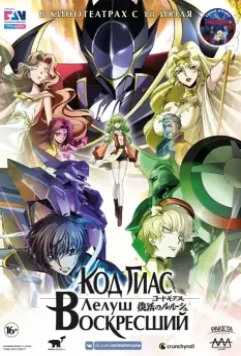 Код Гиас: Лелуш Воскресший / Code Geass: Fukkatsu no Lelouch 2019 скачать через торрент в хорошем качестве