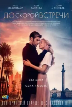 До скорой встречи / See You Soon 2019 скачать через торрент в хорошем качестве