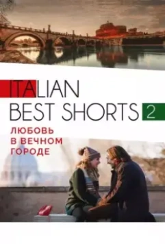 Italian best shorts 2: Любовь в вечном городе 2018 скачать через торрент в хорошем качестве