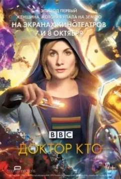 Доктор Кто: Женщина, которая упала на Землю / Doctor Who: The Woman Who Fell to Earth 2018 скачать через торрент в хорошем качестве