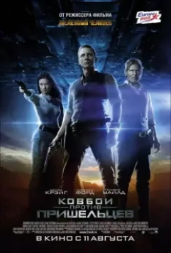Ковбои против пришельцев / Cowboys & Aliens 2011 скачать через торрент в хорошем качестве