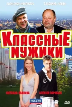Классные мужики 2010 скачать через торрент в хорошем качестве