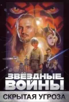 Звёздные войны: Эпизод 1 – Скрытая угроза / Star Wars: Episode I - The Phantom Menace 1999 скачать через торрент в хорошем качестве