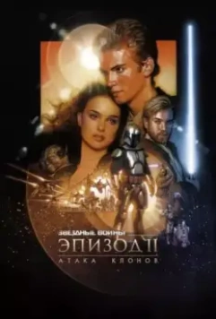 Звёздные войны: Эпизод 2 – Атака клонов / Star Wars: Episode II - Attack of the Clones 2002 скачать через торрент в хорошем качестве