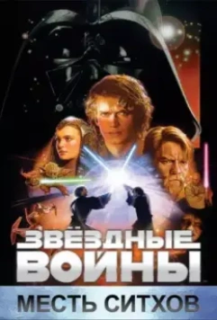 Звёздные войны: Эпизод 3 – Месть Ситхов / Star Wars: Episode III - Revenge of the Sith 2005 скачать через торрент в хорошем качестве