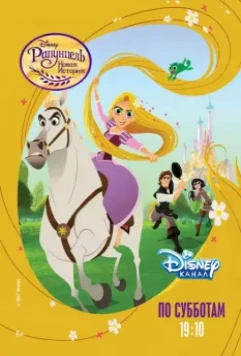 Рапунцель: Новая история / Tangled: The Series 2017 скачать через торрент в хорошем качестве