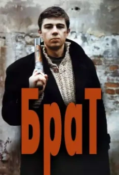 Брат / Brat 1997 скачать через торрент в хорошем качестве