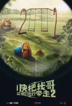 Вперёд, брат! 2 / Kuai ba wo ge dai zou 2 2020 скачать через торрент в хорошем качестве