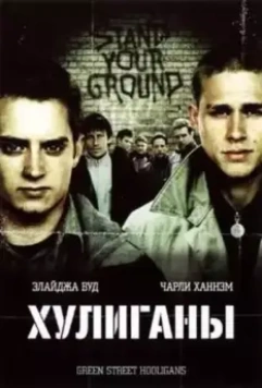 Хулиганы / Hooligans 2005 скачать через торрент в хорошем качестве