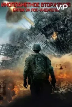 Инопланетное вторжение: Битва за Лос-Анджелес / Battle: Los Angeles 2011 скачать через торрент в хорошем качестве