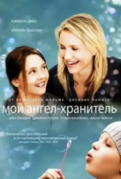 Мой ангел-хранитель / My Sister's Keeper 2009 скачать через торрент в хорошем качестве