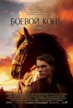 Боевой конь / War Horse 2011 скачать через торрент в хорошем качестве