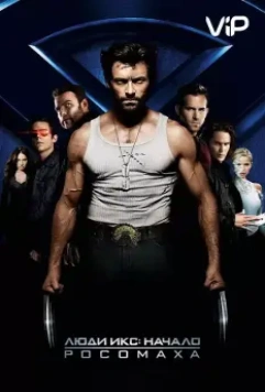 Люди Икс: Начало. Росомаха / X-Men Origins: Wolverine 2009 скачать через торрент в хорошем качестве