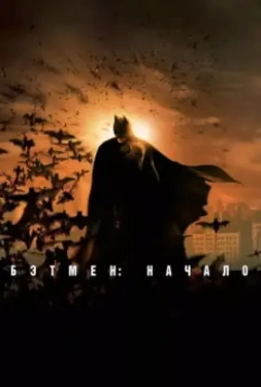 Бэтмен: Начало / Batman Begins 2005 скачать через торрент в хорошем качестве