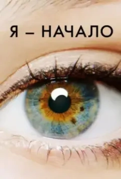 Я – начало / I Origins 2014 скачать через торрент в хорошем качестве