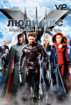 Люди Икс: Последняя битва / X-Men: The Last Stand 2006 скачать через торрент в хорошем качестве