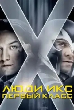 Люди Икс: Первый класс / X-Men: First Class 2011 скачать через торрент в хорошем качестве