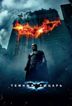 Темный рыцарь / The Dark Knight 2008 скачать через торрент в хорошем качестве