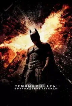 Темный рыцарь: Возрождение легенды / The Dark Knight Rises 2012 скачать через торрент в хорошем качестве