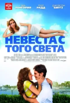 Невеста с того света / Over Her Dead Body 2008 скачать через торрент в хорошем качестве