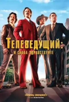 Телеведущий: И снова здравствуйте / Anchorman 2 2013 скачать через торрент в хорошем качестве