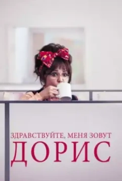 Здравствуйте, меня зовут Дорис / Hello, My Name Is Doris 2015 скачать через торрент в хорошем качестве