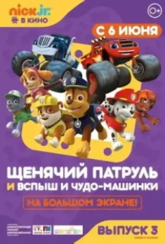 Щенячий патруль и Вспыш и чудо-машинки / Paw Patrol 3 2019 скачать через торрент в хорошем качестве
