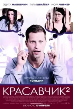 Красавчик 2 / Chicken With Two Ears 2009 скачать через торрент в хорошем качестве