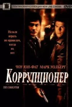 Коррупционер / The Corruptor 1999 скачать через торрент в хорошем качестве