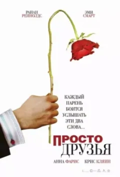 Просто друзья / Just Friends 2005 скачать через торрент в хорошем качестве