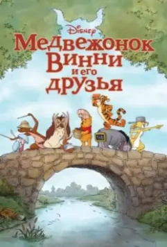 Медвежонок Винни и его друзья / Winnie the Pooh 2011 скачать через торрент в хорошем качестве