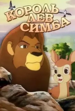 Симба: Король-лев / Simba: The King Lion 1995 скачать через торрент в хорошем качестве