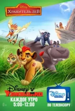Хранитель Лев / The Lion Guard 2016 скачать через торрент в хорошем качестве