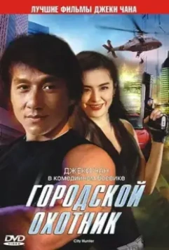 Городской охотник / Sing si lip yan 1993 скачать через торрент в хорошем качестве