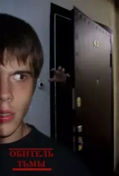 Обитель тьмы 2006 скачать через торрент в хорошем качестве