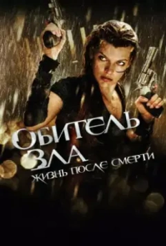 Обитель зла 4: Жизнь после смерти 3D (2010) скачать торрент файл