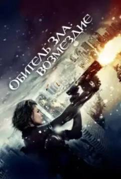 Обитель зла: Возмездие / Resident Evil: Retribution 2012 скачать через торрент в хорошем качестве