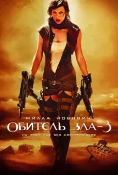 Обитель зла 3 / Resident Evil: Extinction 2007 скачать через торрент в хорошем качестве