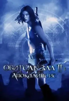 Обитель зла 2: Апокалипсис / Resident Evil: Apocalypse 2004 скачать через торрент в хорошем качестве