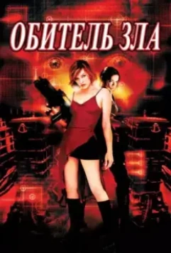 Обитель зла / Resident Evil 2002 скачать через торрент в хорошем качестве