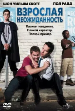 Взрослая неожиданность / Role Models 2008 скачать через торрент в хорошем качестве