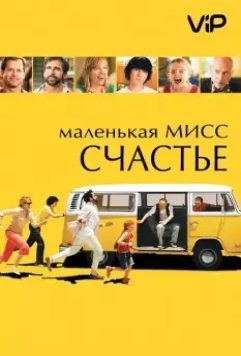 Маленькая мисс Счастье / Little Miss Sunshine 2006 скачать через торрент в хорошем качестве
