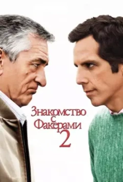 Знакомство с Факерами 2 / Little Fockers 2010 скачать через торрент в хорошем качестве