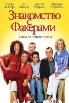 Знакомство с Факерами / Meet the Fockers 2004 скачать через торрент в хорошем качестве