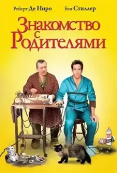 Знакомство с родителями / Meet the Parents 2000 скачать через торрент в хорошем качестве