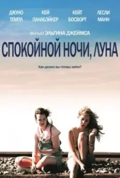 Спокойной ночи, Луна / Little Birds 2011 скачать через торрент в хорошем качестве