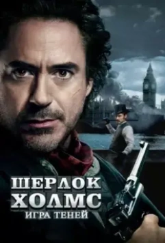 Шерлок Холмс: Игра теней / Sherlock Holmes: A Game of Shadows 2011 скачать через торрент в хорошем качестве