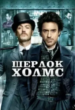 Шерлок Холмс / Sherlock Holmes 2009 скачать через торрент в хорошем качестве