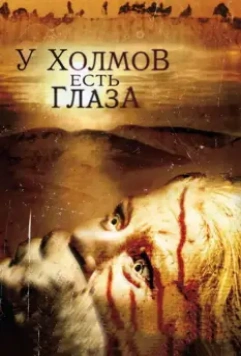 У холмов есть глаза / The Hills Have Eyes 2006 скачать через торрент в хорошем качестве
